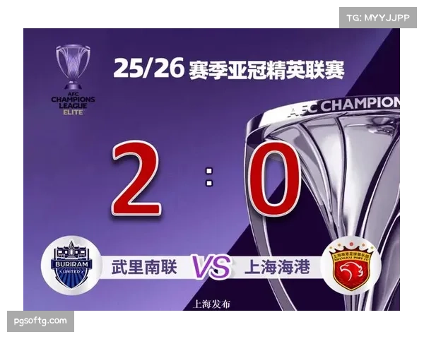 上海海港客场0比2不敌武里南联 亚冠跨赛季连续九场一胜难求